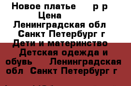 Новое платье 116 р-р › Цена ­ 400 - Ленинградская обл., Санкт-Петербург г. Дети и материнство » Детская одежда и обувь   . Ленинградская обл.,Санкт-Петербург г.
